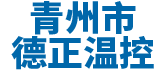 青州市香蕉视频官网网站溫控設備廠